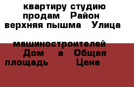 квартиру студию продам › Район ­ верхняя пышма › Улица ­ машиностроителей  › Дом ­ 6а › Общая площадь ­ 27 › Цена ­ 1 500 000 - Свердловская обл., Верхняя Пышма г. Недвижимость » Квартиры продажа   . Свердловская обл.,Верхняя Пышма г.